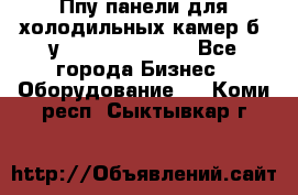 Ппу панели для холодильных камер б. у ￼  ￼           - Все города Бизнес » Оборудование   . Коми респ.,Сыктывкар г.